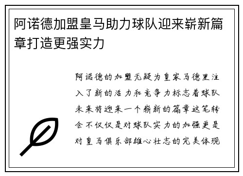 阿诺德加盟皇马助力球队迎来崭新篇章打造更强实力 阿诺德加盟皇马助力球队迎来崭新篇章打造更强实力