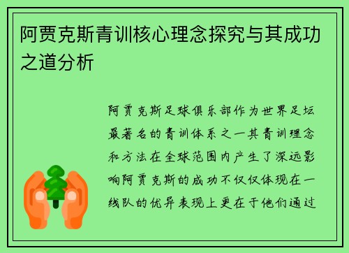 阿贾克斯青训核心理念探究与其成功之道分析 阿贾克斯青训核心理念探究与其成功之道分析