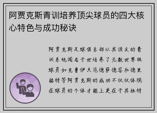 阿贾克斯青训培养顶尖球员的四大核心特色与成功秘诀 阿贾克斯青训培养顶尖球员的四大核心特色与成功秘诀