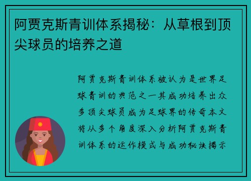 阿贾克斯青训体系揭秘：从草根到顶尖球员的培养之道