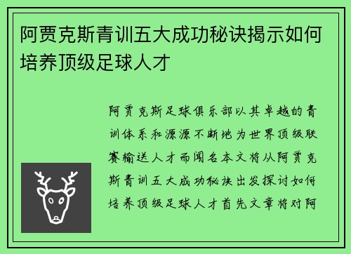 阿贾克斯青训五大成功秘诀揭示如何培养顶级足球人才 阿贾克斯青训五大成功秘诀揭示如何培养顶级足球人才