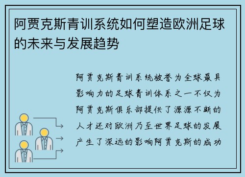 阿贾克斯青训系统如何塑造欧洲足球的未来与发展趋势