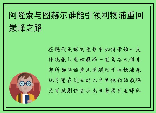 阿隆索与图赫尔谁能引领利物浦重回巅峰之路