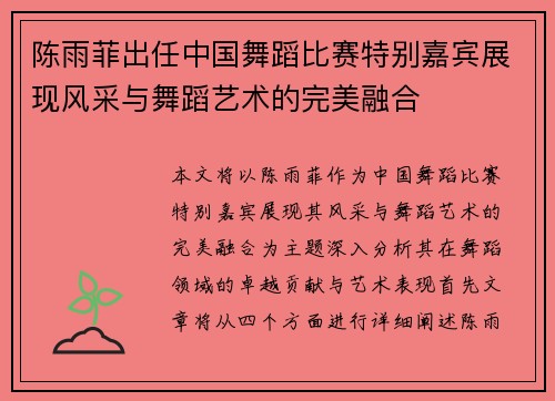 陈雨菲出任中国舞蹈比赛特别嘉宾展现风采与舞蹈艺术的完美融合 陈雨菲出任中国舞蹈比赛特别嘉宾展现风采与舞蹈艺术的完美融合