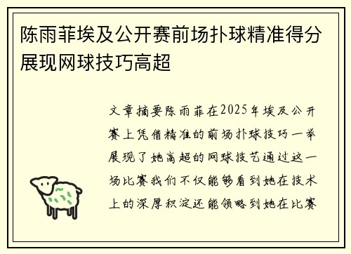陈雨菲埃及公开赛前场扑球精准得分展现网球技巧高超 陈雨菲埃及公开赛前场扑球精准得分展现网球技巧高超