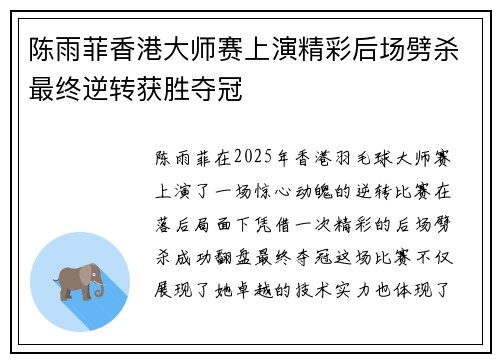 陈雨菲香港大师赛上演精彩后场劈杀最终逆转获胜夺冠 陈雨菲香港大师赛上演精彩后场劈杀最终逆转获胜夺冠