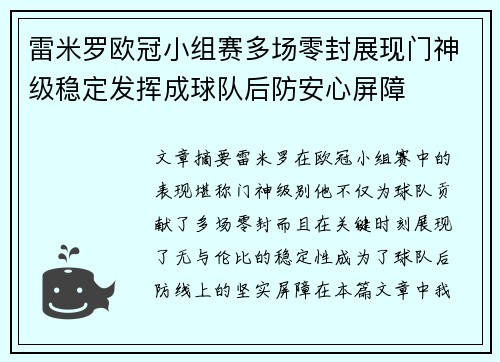 雷米罗欧冠小组赛多场零封展现门神级稳定发挥成球队后防安心屏障 雷米罗欧冠小组赛多场零封展现门神级稳定发挥成球队后防安心屏障