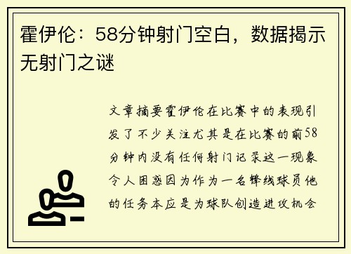 霍伊伦:58分钟射门空白,数据揭示无射门之谜 霍伊伦:58分钟射门空白,数据揭示无射门之谜