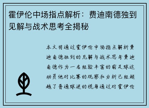 霍伊伦中场指点解析：费迪南德独到见解与战术思考全揭秘