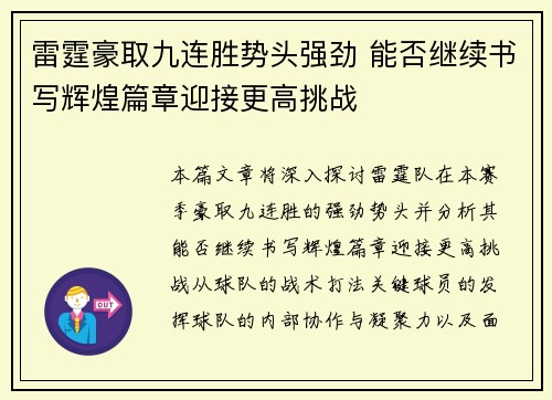 雷霆豪取九连胜势头强劲 能否继续书写辉煌篇章迎接更高挑战 雷霆豪取九连胜势头强劲 能否继续书写辉煌篇章迎接更高挑战