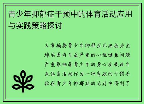 青少年抑郁症干预中的体育活动应用与实践策略探讨 青少年抑郁症干预中的体育活动应用与实践策略探讨