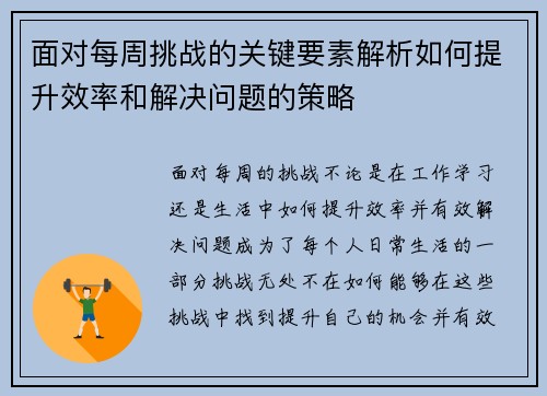 面对每周挑战的关键要素解析如何提升效率和解决问题的策略 面对每周挑战的关键要素解析如何提升效率和解决问题的策略