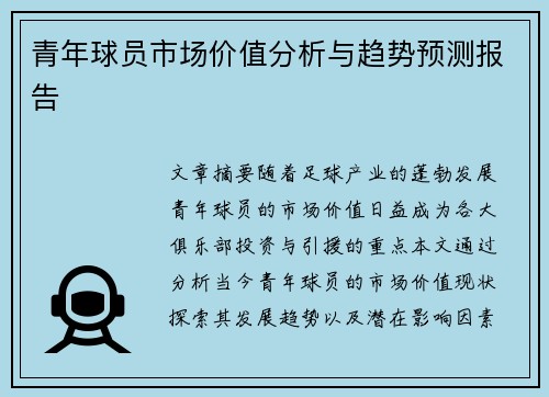青年球员市场价值分析与趋势预测报告 青年球员市场价值分析与趋势预测报告