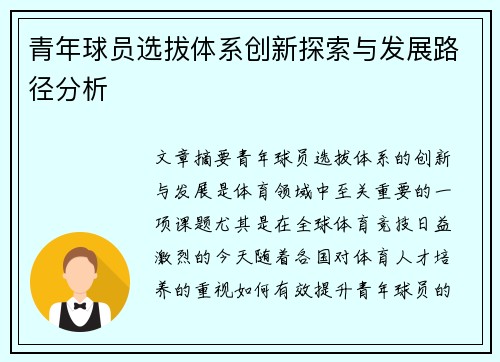青年球员选拔体系创新探索与发展路径分析 青年球员选拔体系创新探索与发展路径分析