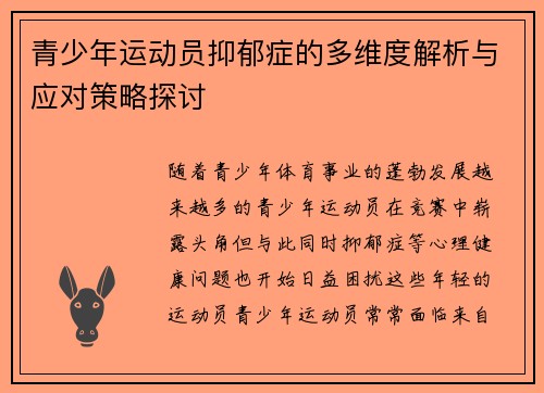 青少年运动员抑郁症的多维度解析与应对策略探讨 青少年运动员抑郁症的多维度解析与应对策略探讨