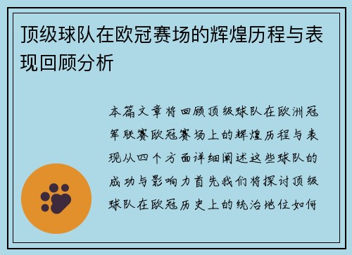 顶级球队在欧冠赛场的辉煌历程与表现回顾分析
