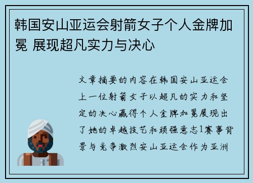 韩国安山亚运会射箭女子个人金牌加冕 展现超凡实力与决心 韩国安山亚运会射箭女子个人金牌加冕 展现超凡实力与决心