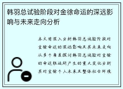 韩羽总试验阶段对金徐命运的深远影响与未来走向分析 韩羽总试验阶段对金徐命运的深远影响与未来走向分析