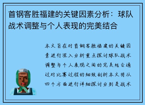 首钢客胜福建的关键因素分析：球队战术调整与个人表现的完美结合