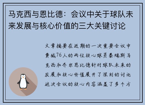 马克西与恩比德:会议中关于球队未来发展与核心价值的三大关键讨论 马克西与恩比德:会议中关于球队未来发展与核心价值的三大关键讨论