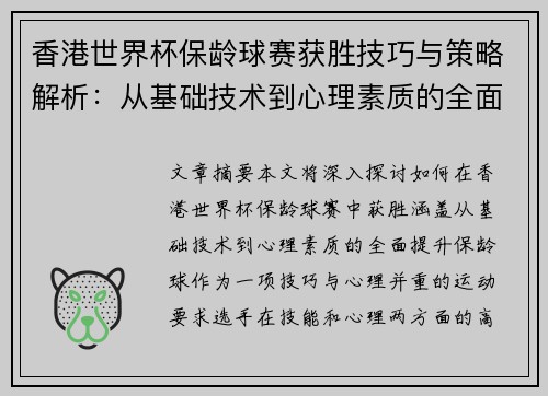 香港世界杯保龄球赛获胜技巧与策略解析:从基础技术到心理素质的全面提升 香港世界杯保龄球赛获胜技巧与策略解析:从基础技术到心理素质的全面提升
