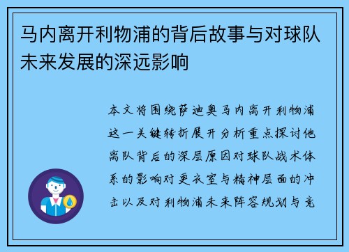 马内离开利物浦的背后故事与对球队未来发展的深远影响 马内离开利物浦的背后故事与对球队未来发展的深远影响