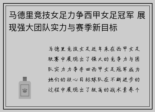 马德里竞技女足力争西甲女足冠军 展现强大团队实力与赛季新目标