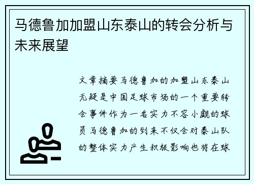 马德鲁加加盟山东泰山的转会分析与未来展望 马德鲁加加盟山东泰山的转会分析与未来展望