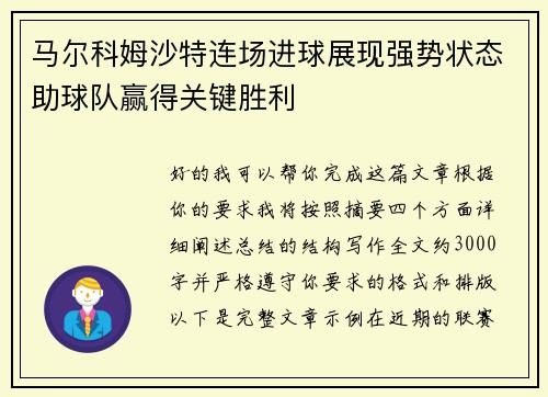 马尔科姆沙特连场进球展现强势状态助球队赢得关键胜利 马尔科姆沙特连场进球展现强势状态助球队赢得关键胜利