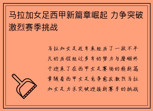马拉加女足西甲新篇章崛起 力争突破激烈赛季挑战 马拉加女足西甲新篇章崛起 力争突破激烈赛季挑战