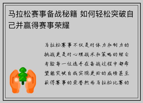 马拉松赛事备战秘籍 如何轻松突破自己并赢得赛事荣耀