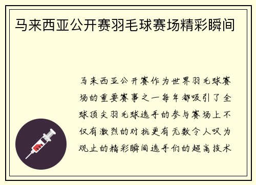 马来西亚公开赛羽毛球赛场精彩瞬间 马来西亚公开赛羽毛球赛场精彩瞬间