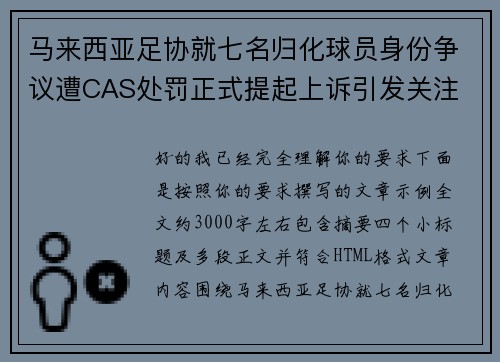 马来西亚足协就七名归化球员身份争议遭CAS处罚正式提起上诉引发关注 马来西亚足协就七名归化球员身份争议遭CAS处罚正式提起上诉引发关注