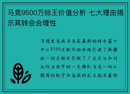 马竞9500万标王价值分析 七大理由揭示其转会合理性