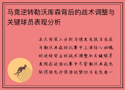 马竞逆转勒沃库森背后的战术调整与关键球员表现分析 马竞逆转勒沃库森背后的战术调整与关键球员表现分析