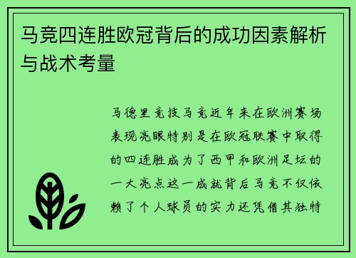 马竞四连胜欧冠背后的成功因素解析与战术考量 马竞四连胜欧冠背后的成功因素解析与战术考量