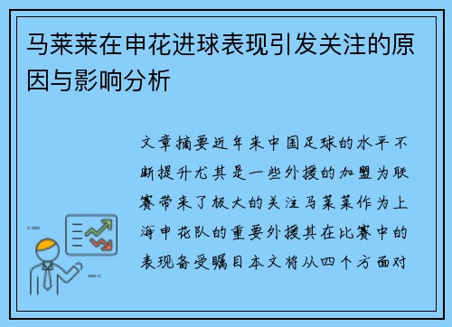 马莱莱在申花进球表现引发关注的原因与影响分析