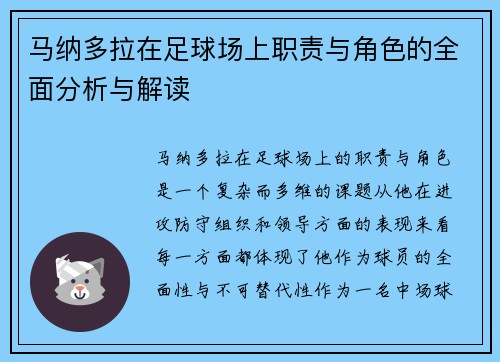 马纳多拉在足球场上职责与角色的全面分析与解读