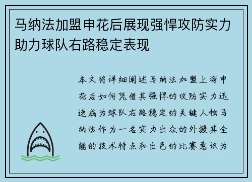 马纳法加盟申花后展现强悍攻防实力助力球队右路稳定表现