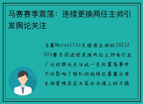 马赛赛季震荡：连续更换两任主帅引发舆论关注