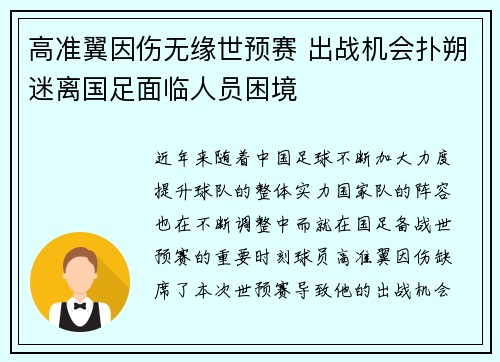 高准翼因伤无缘世预赛 出战机会扑朔迷离国足面临人员困境