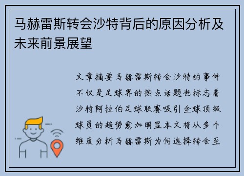 马赫雷斯转会沙特背后的原因分析及未来前景展望 马赫雷斯转会沙特背后的原因分析及未来前景展望
