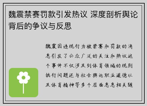 魏震禁赛罚款引发热议 深度剖析舆论背后的争议与反思 魏震禁赛罚款引发热议 深度剖析舆论背后的争议与反思