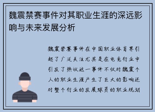 魏震禁赛事件对其职业生涯的深远影响与未来发展分析 魏震禁赛事件对其职业生涯的深远影响与未来发展分析