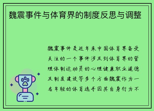 魏震事件与体育界的制度反思与调整 魏震事件与体育界的制度反思与调整