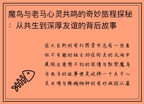 魔鸟与老马心灵共鸣的奇妙旅程探秘：从共生到深厚友谊的背后故事