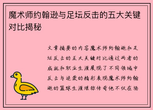 魔术师约翰逊与足坛反击的五大关键对比揭秘 魔术师约翰逊与足坛反击的五大关键对比揭秘