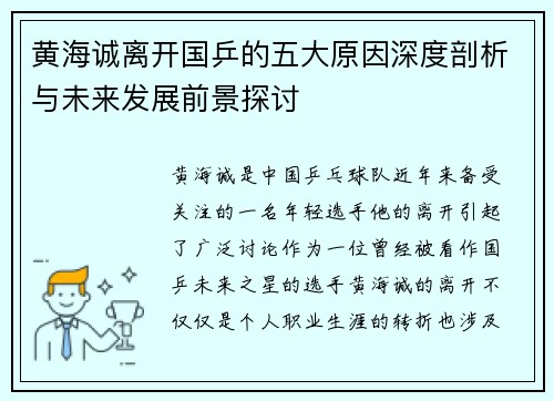 黄海诚离开国乒的五大原因深度剖析与未来发展前景探讨