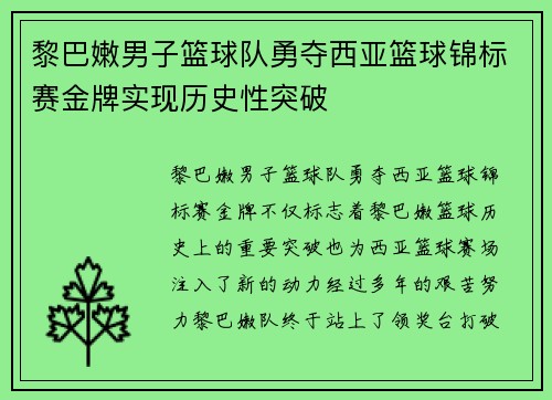 黎巴嫩男子篮球队勇夺西亚篮球锦标赛金牌实现历史性突破