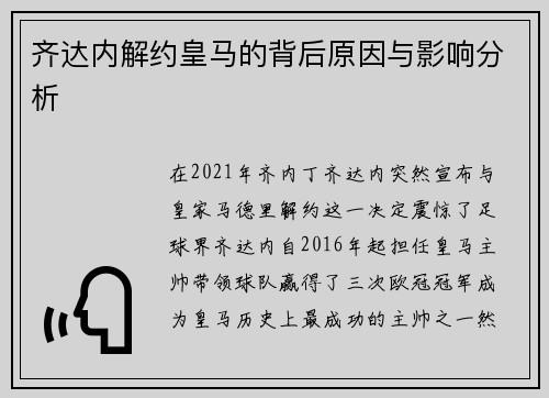 齐达内解约皇马的背后原因与影响分析